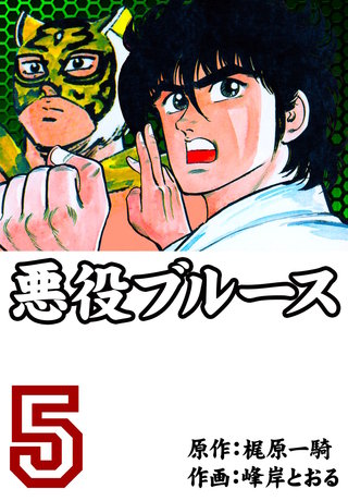 悪役ブルース(5)