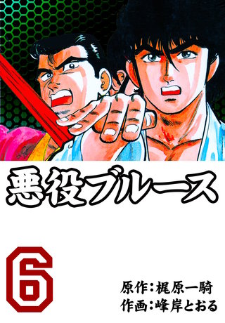 悪役ブルース(6)