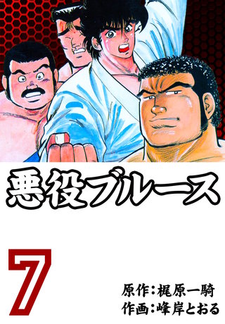 悪役ブルース(7)