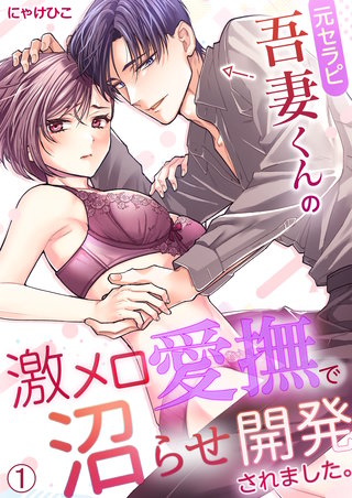 元セラピ吾妻くんの激メロ愛撫で沼らせ開発されました。