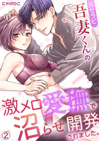 元セラピ吾妻くんの激メロ愛撫で沼らせ開発されました。(2)