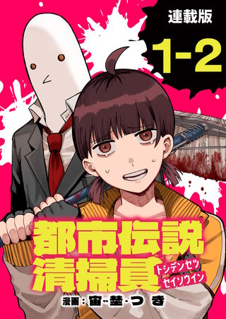 都市伝説清掃員 連載版：1-2