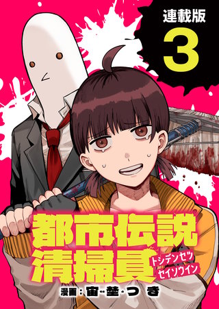 都市伝説清掃員 連載版：3