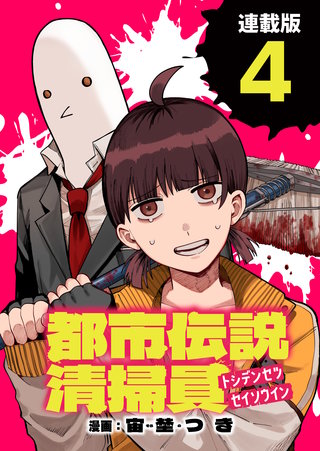 都市伝説清掃員 連載版：4