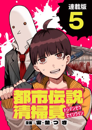 都市伝説清掃員 連載版：5