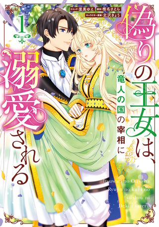 偽りの王女は、竜人の国の宰相に溺愛される