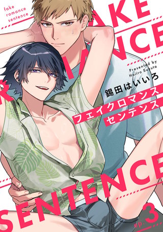 フェイクロマンスセンテンス3【単話売】