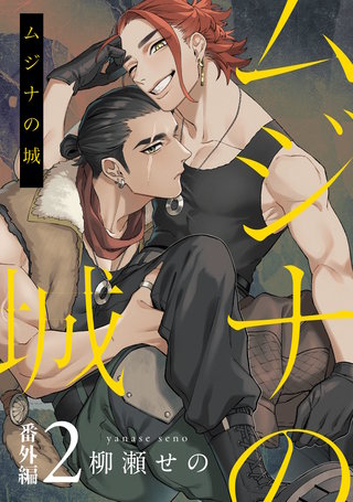 ムジナの城　番外編2【単話売】