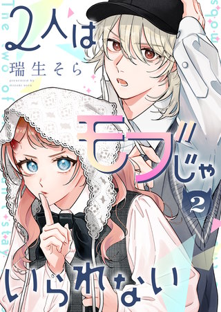 2人はモブじゃいられない（２）