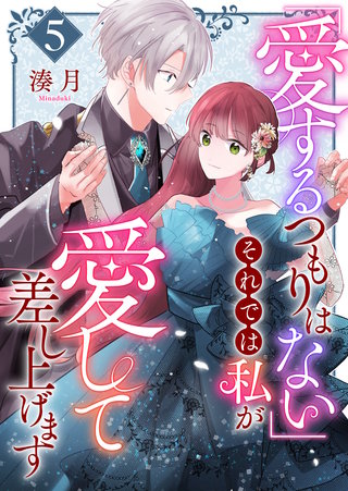 「愛するつもりはない」それでは私が愛して差し上げます【単話版】(5)
