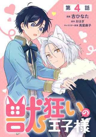 【単話】獣狂いの王子様　episode.04