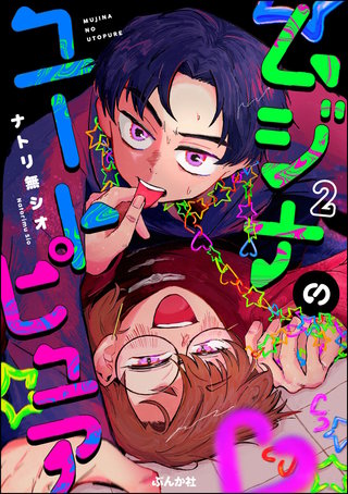 ムジナのユートピュア（分冊版）【第2話】