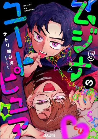 ムジナのユートピュア（分冊版）【第5話】