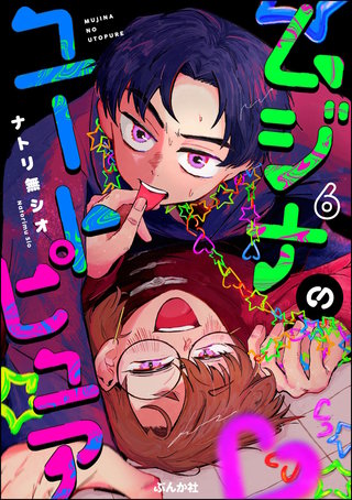 ムジナのユートピュア（分冊版）【第6話】