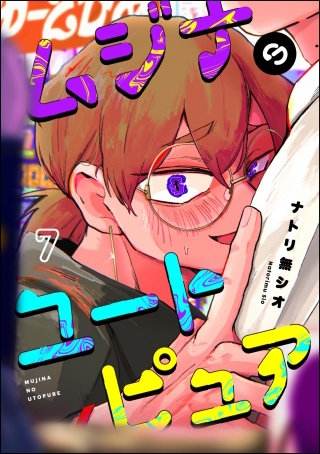 ムジナのユートピュア（分冊版）【第7話】