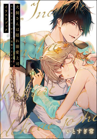 犬飼さんは隠れ溺愛上司 ※今夜だけは「好き」を我慢できません！ イラストブック