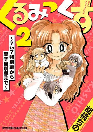 くるみっくす２～７ｔｏ７特別編から菓子男別邸まで～