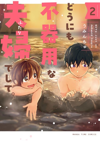 どうにも不器用な夫婦でして。(2)