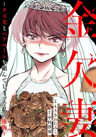 金欠妻～クズ夫とペアローンを組んでしまった私の後悔～【単話】(6)