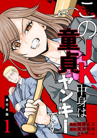 このJK、中身は童貞ヤンキーです【単行本版】