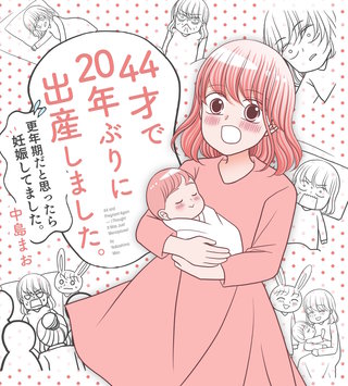 1  更年期だと思ったら妊娠してました。