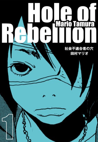 社会不適合者の穴