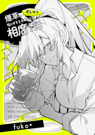 ほんのり煙草の匂いがするお姉さんと相席する話(同人版)