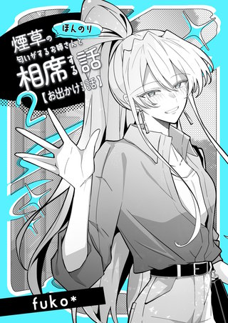 2  お出かけする話