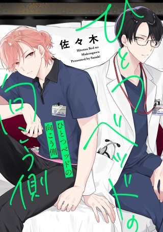 ひとつベッドの向こう側