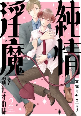 純情淫魔を満たすのは2