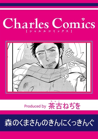 森のくまさんのきんにくっきんぐ