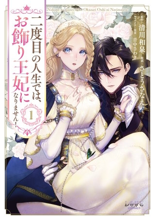 二度目の人生では、お飾り王妃になりません！