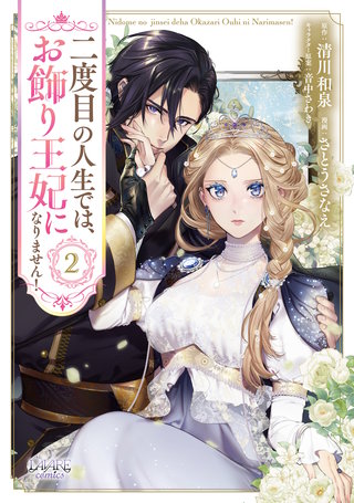二度目の人生では、お飾り王妃になりません！２
