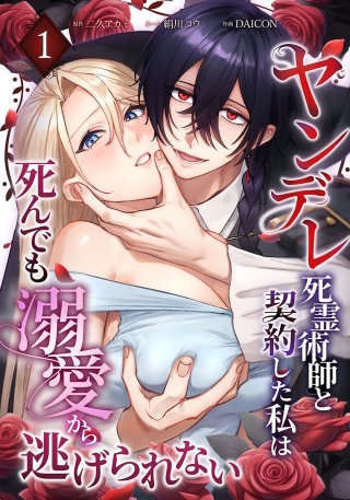 ヤンデレ死霊術師と契約した私は死んでも溺愛から逃げられない【単行本版】