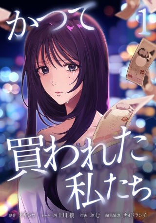 かつて買われた私たち【単行本版】