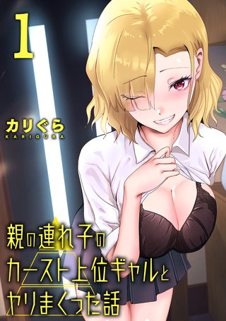 親の連れ子のカースト上位ギャルとヤりまくった話