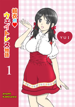 結衣のウェイトレス物語