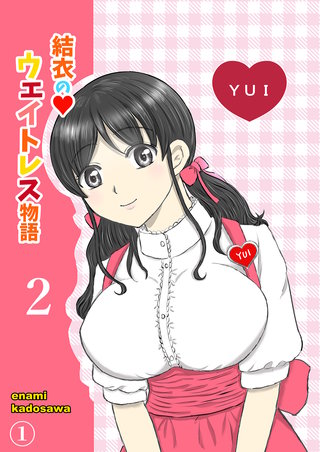 結衣のウェイトレス物語2巻　第1話