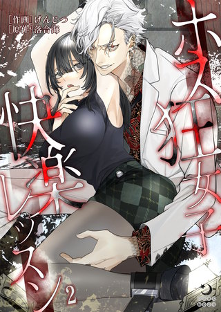 ホス狂女子快楽レッスン（２）【TL版】