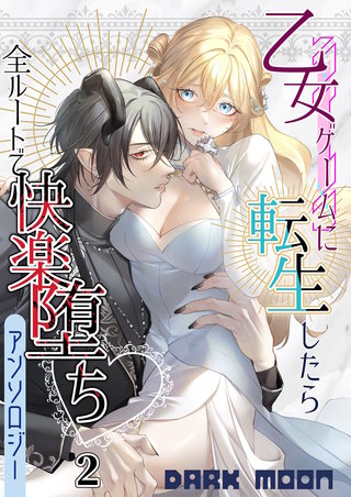 乙女ゲームに転生したら全ルートで快楽堕ちアンソロジー（２）【TL版】