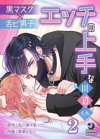 黒マスク×舌ピ男子 エッチの上手な川辺くん（２）【TL版】