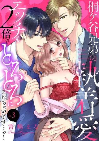 桐ケ谷兄弟の執着愛～エッチも2倍でとろとろにされちゃいます…っ！～(3)