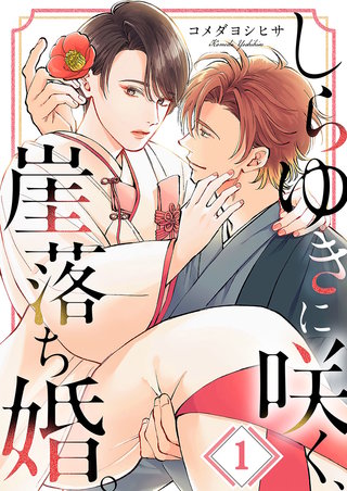 しらゆきに咲く、崖落ち婚。1