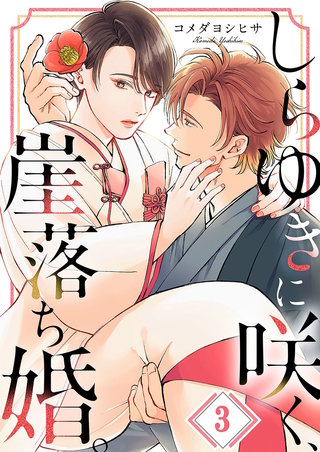 しらゆきに咲く、崖落ち婚。3