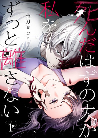 死んだはずの夫が私をずっと離さない