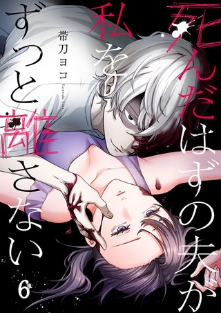 死んだはずの夫が私をずっと離さない6