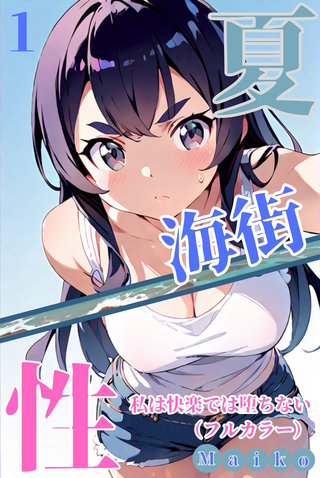 夏・海街・性