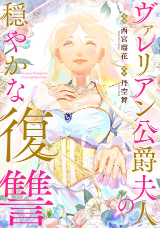 ヴァレリアン公爵夫人の穏やかな復讐　【連載版】: 4