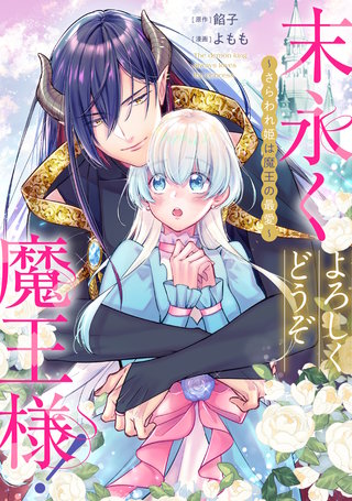 末永くよろしくどうぞ魔王様！ ～さらわれ姫は魔王の最愛～　【連載版】: 2