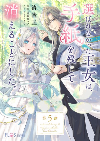 【単話】選ばれなかった王女は、手紙を残して消えることにした。【第5話】